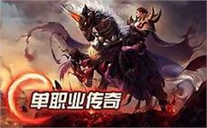 嘟嘟传奇176蓝魔版刺客怎么样巩固开天斩！